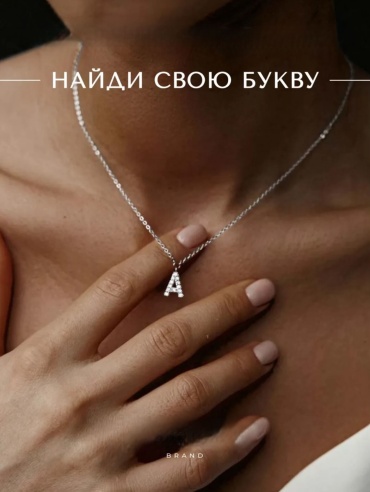 Подвеска буква А и цепочка