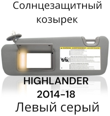 Солнцезащитный козырек хайландер 2014-18 левый серый