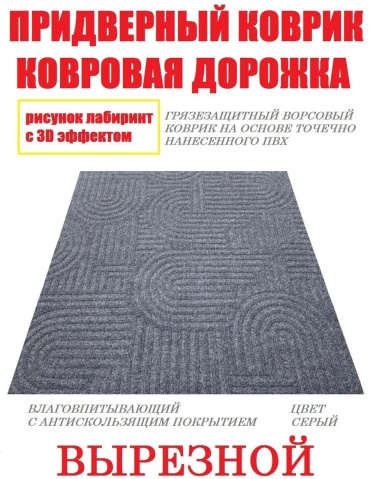 Придверный коврик 71x101 см, 473493919