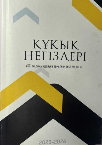 Сборник тестов Иргалиев Д: Құқық негіздері тест жинағы