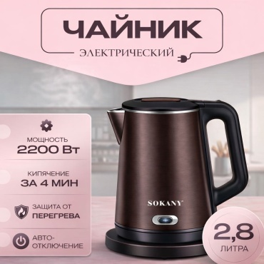 Электрочайник SOKANY Q66 коричневый