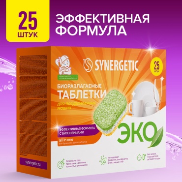 Synergetic таблетки Биоразлагаемые бесфосфатные таблетки в водорастворимой пленке, 25 шт. 25 шт