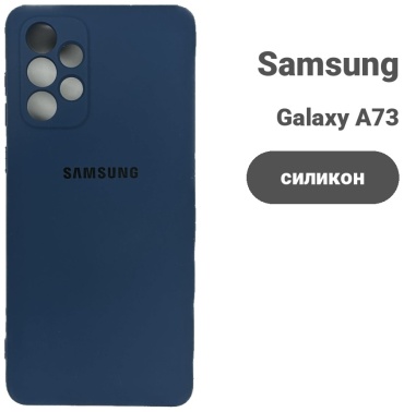 Чехол для Samsung Galaxy A73 синий