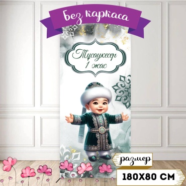 Фотозона тусау кесер 180/80