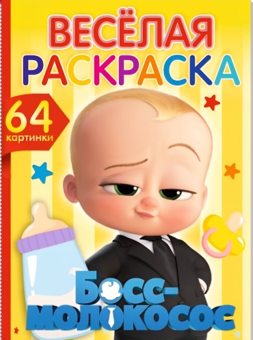 Раскраска QAZAQ brand Босс - Молокосос NEW