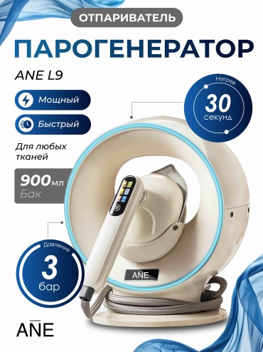 Парогенератор ANE L9 бежевый