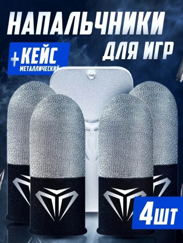 Напальчники CLASSNO CS-S07 серебристый
