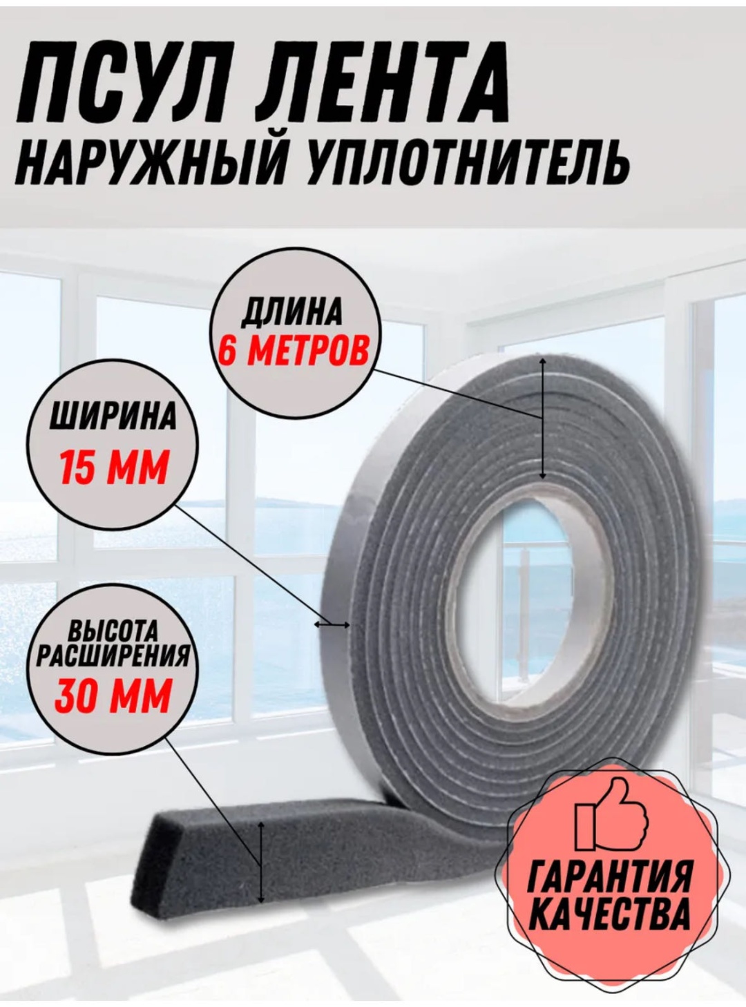 Уплотнитель , полиуретан 6 м x 15 мм