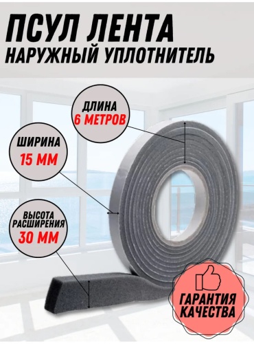 Уплотнитель , полиуретан 6 м x 15 мм