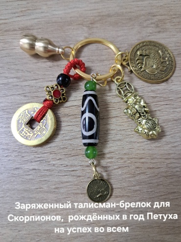 Брелок Aknyet Брелок для Скорпионов, рождённых в год Петуха Длина 10см латунь 1 шт