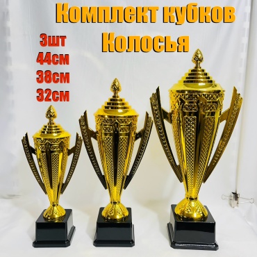 Кубок Колосья комплект 3шт