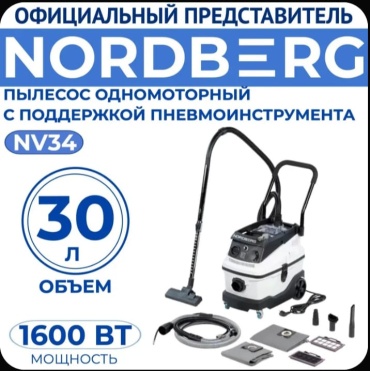Строительный пылесос NORDBERG NV34