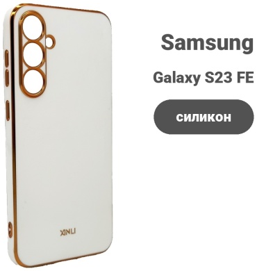 Чехол для Samsung Galaxy S23 FE белый