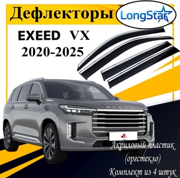 Longstar LX128 для EXEED VX 2020-2025