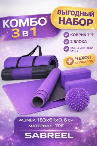 Sabreel Комбо 3в1 фиолетовый 183x61x0.6 см фиолетовый