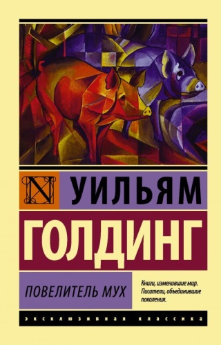 Уильям Голдинг: Повелитель мух