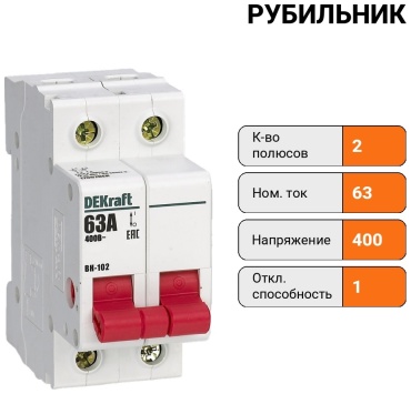 DEKraft рубильник 2P 63 A, 1 кА, 400 В