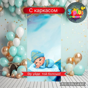 Фотозона Қырқынан шығару 160х60 см