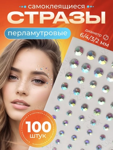 Стразы для лица. Перламутровые.