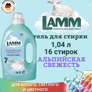 Lamm Альпийская свежесть 1.04 л