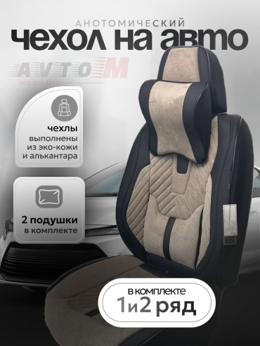 AvtoM Ravon Gentra 2015-2023 бежевый, черный