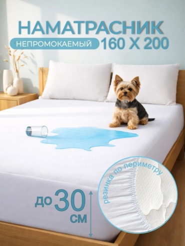 Сальвадор37 наматрасник на резинке Сальвадор37 160x200, полиэстер, махра, мембрана