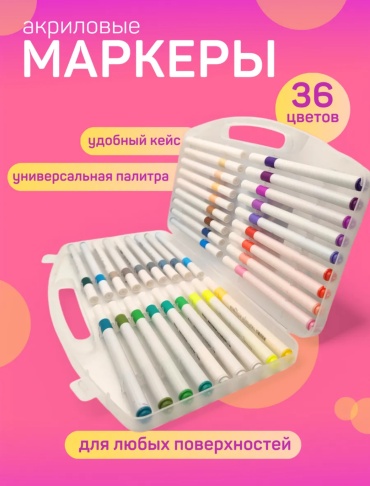 Фломастер 36 шт