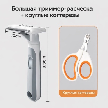 Jetline набор для груминга 2 предмета