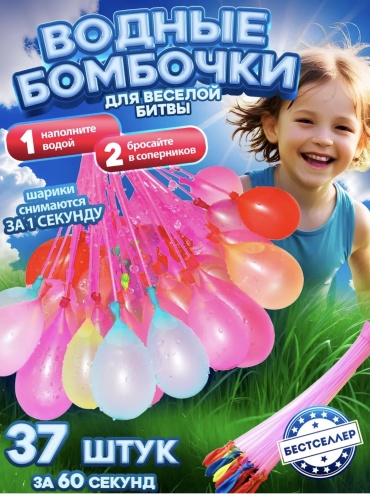 Водные бомбочки