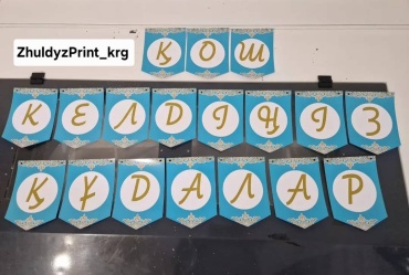 Растяжка ZhuldyzPrint Қош келдіңіз Құдалар! , А5 , лентасымен (құдалыққа)