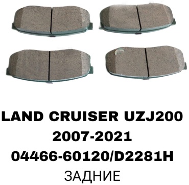 Колодки RTL-DSN 04466-60120/D2281H