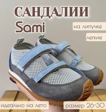 Сандалии Sami голубой, светло-серый