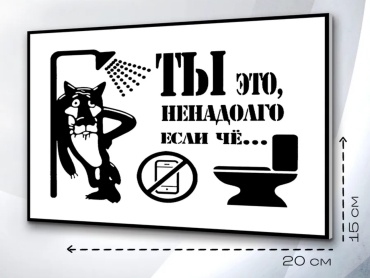 Табличка SIGNIQ Ты это ненадолго 20x15 см
