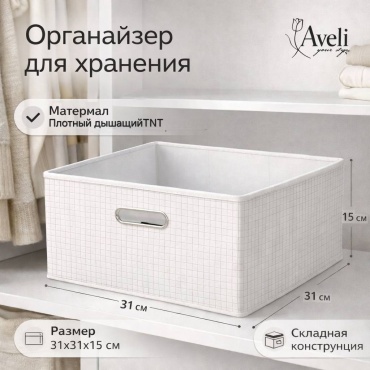 Aveli органайзер для одежды, универсальный белый, 1 шт