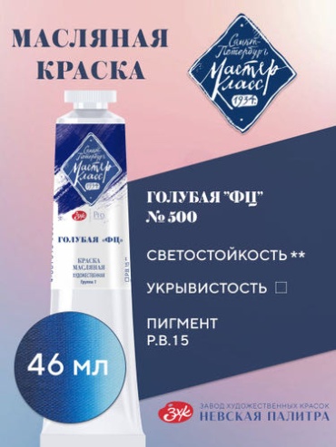 Масляная краска для рисования Мастер-Класс Краска №500 Голубая "ФЦ" 46 мл