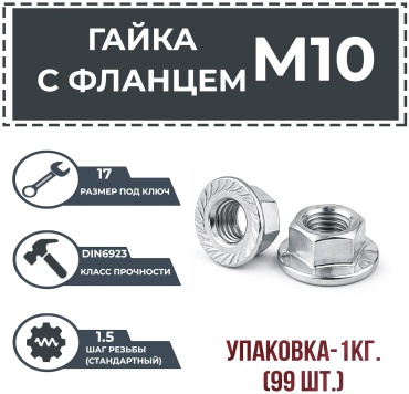 Гайка с фланцем M10, 99 шт 1 кг