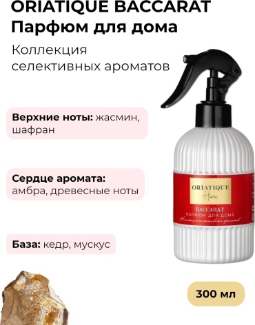 ORIATIQUE интерьерные духи Baccarat