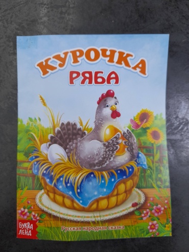 Сказка "Курочка ряба"