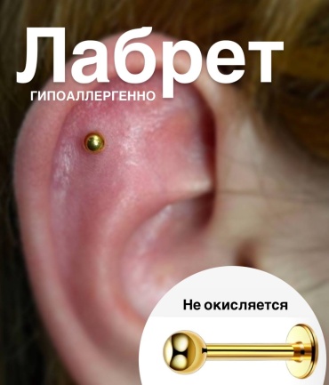 Лабрет титановый сплав, без вставок, Размер накрутки 3 мм, размер ножки 8 мм мм