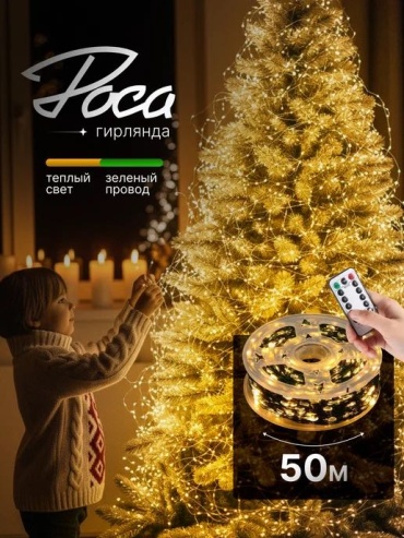 Гирлянда роса 50м теплый белый (желтый)