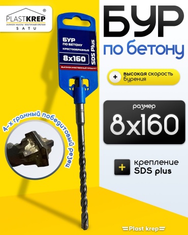 Бур SDS-plus по бетону, 8х160 мм, 1 шт