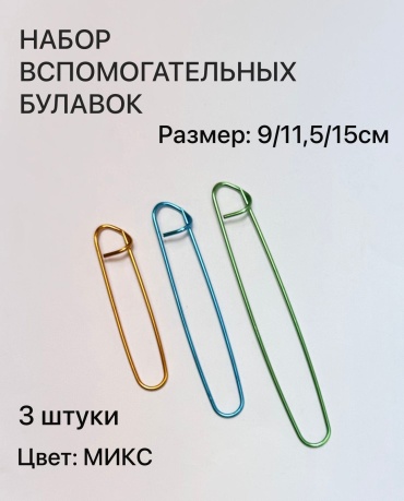 Набор вспомогательных булавок 9/11,5/15