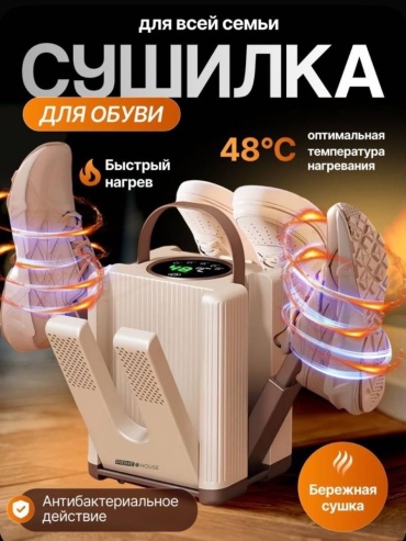 Сушилка Prime House FJ-11 Сушилка для обуви бежевый