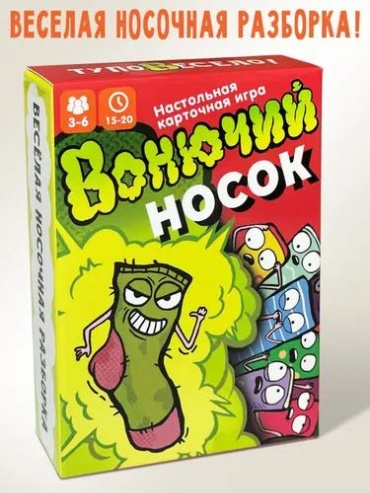 Вонючий носок