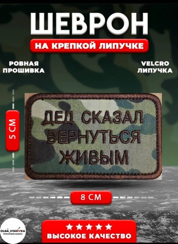 Шеврон Дед сказал вернуться