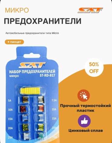 SAT набор предохранителей ST-RD-817 10 шт