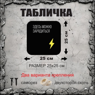 Табличка Здесь можно зарядиться 25x25 см