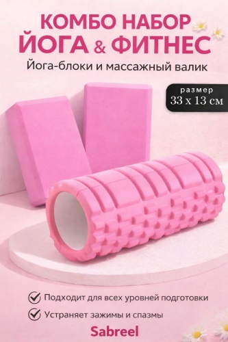 Sabreel 2в1 набор для йоги розовый розовый