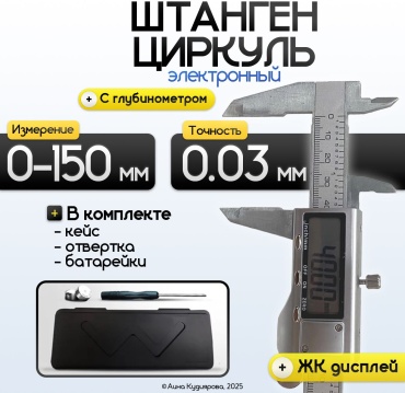Штангенциркуль цифровой 5105