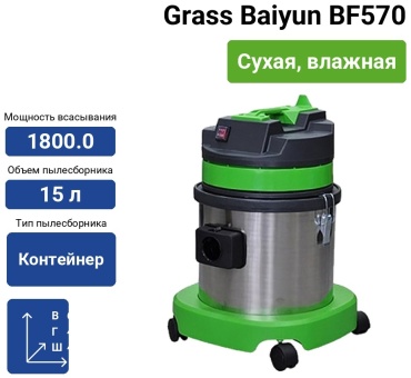 Пылесос Grass Baiyun BF570 зеленый